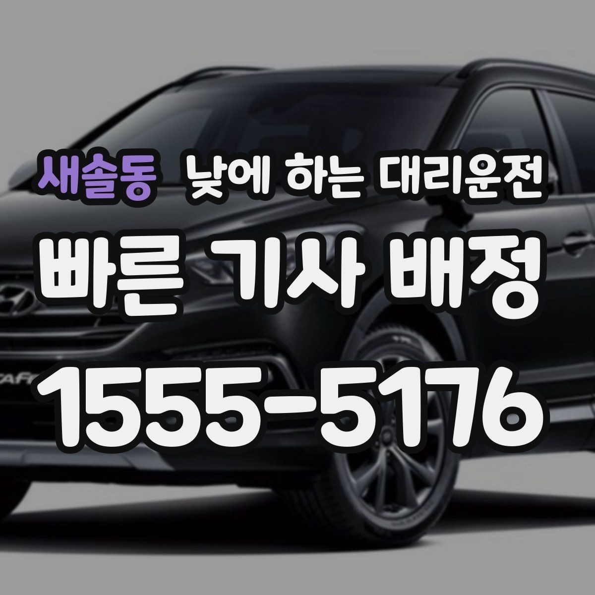 새솔동 낮에 하는 대리운전 술이 없어도 이용하는 현실적인 이유