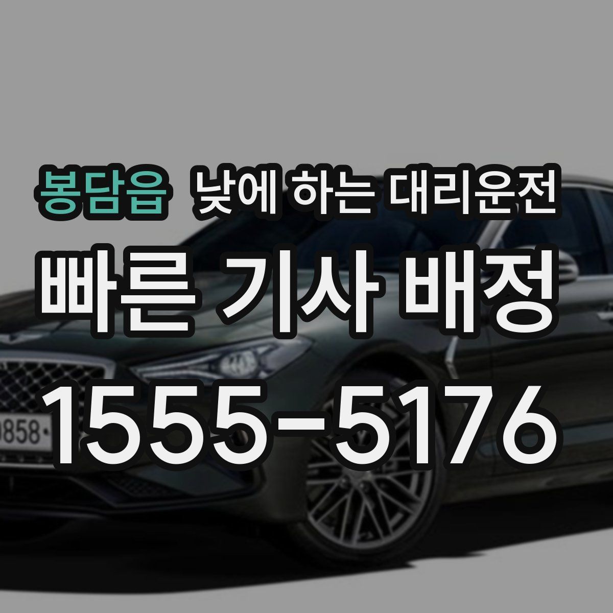 봉담읍 낮에 하는 대리운전