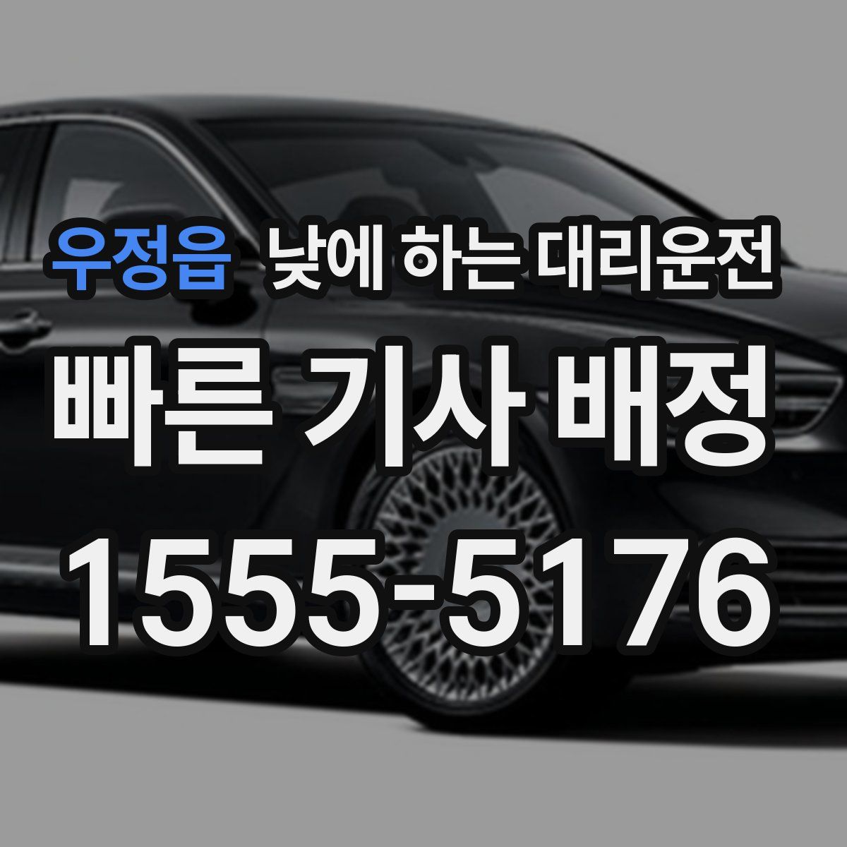 우정읍 낮에 하는 대리운전