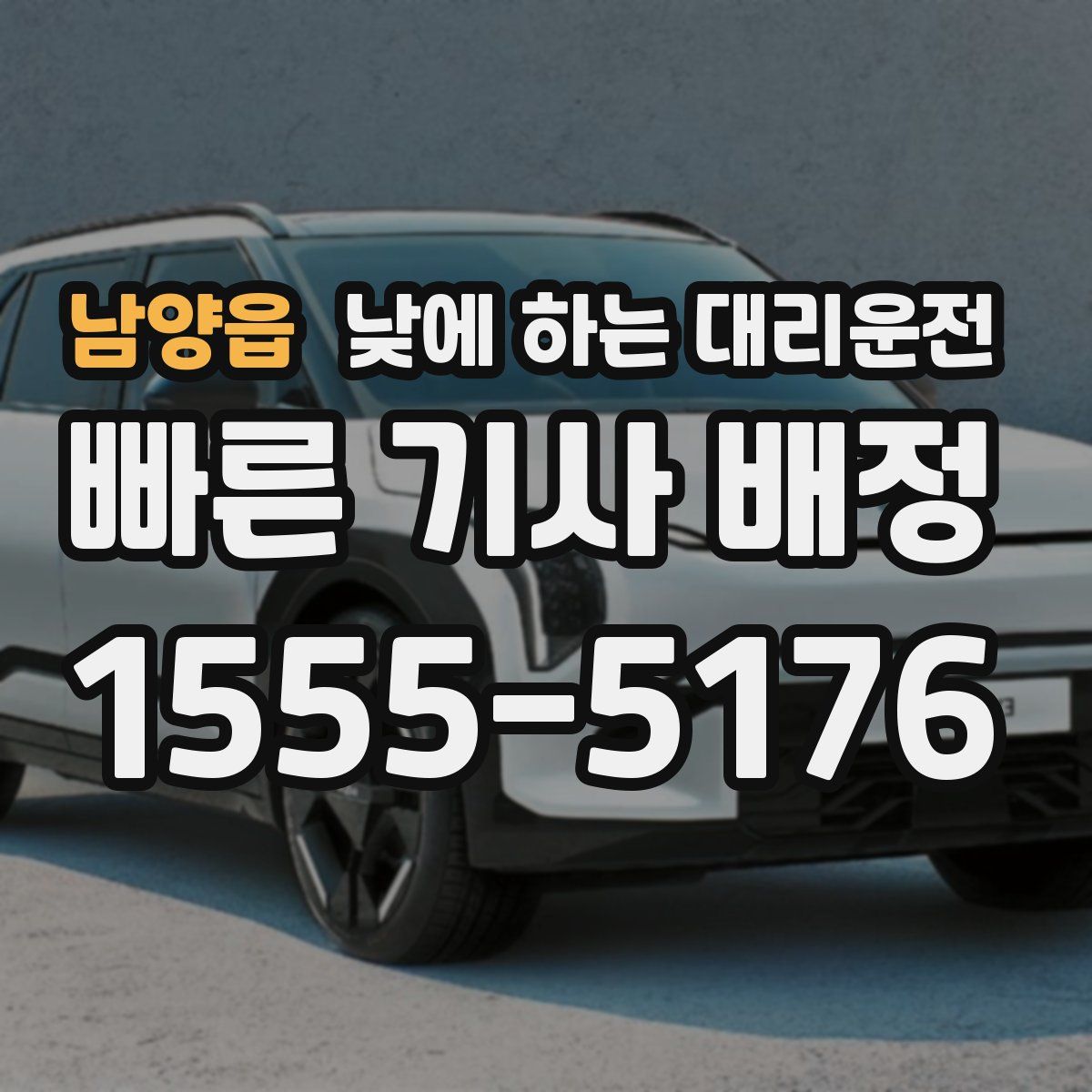 남양읍 낮에 하는 대리운전