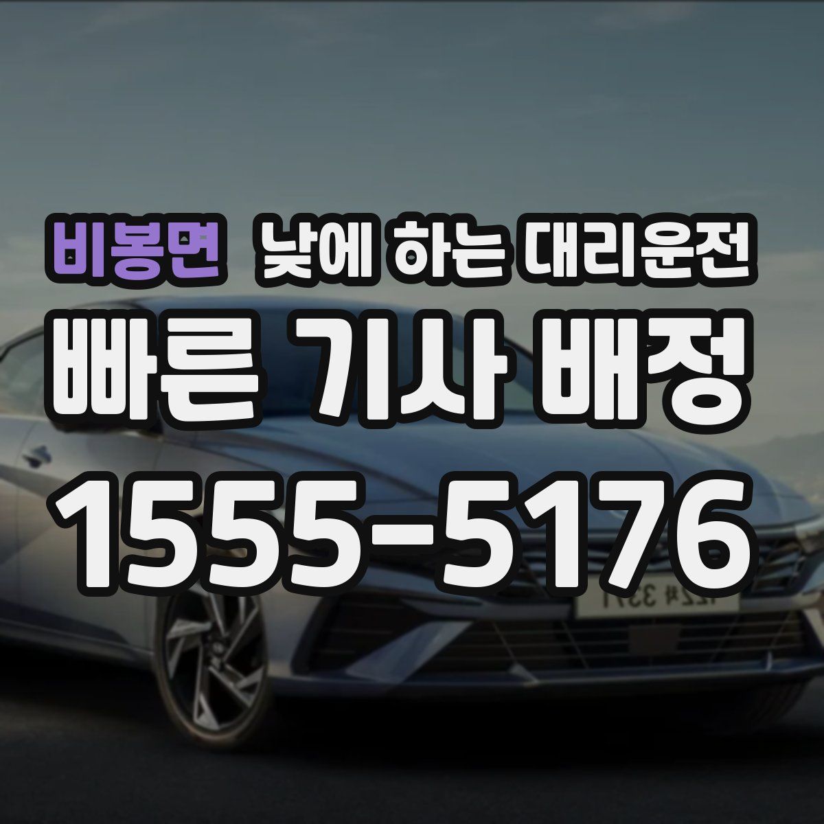 비봉면 낮에 하는 대리운전