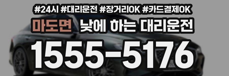 마도면 낮에 하는 대리운전