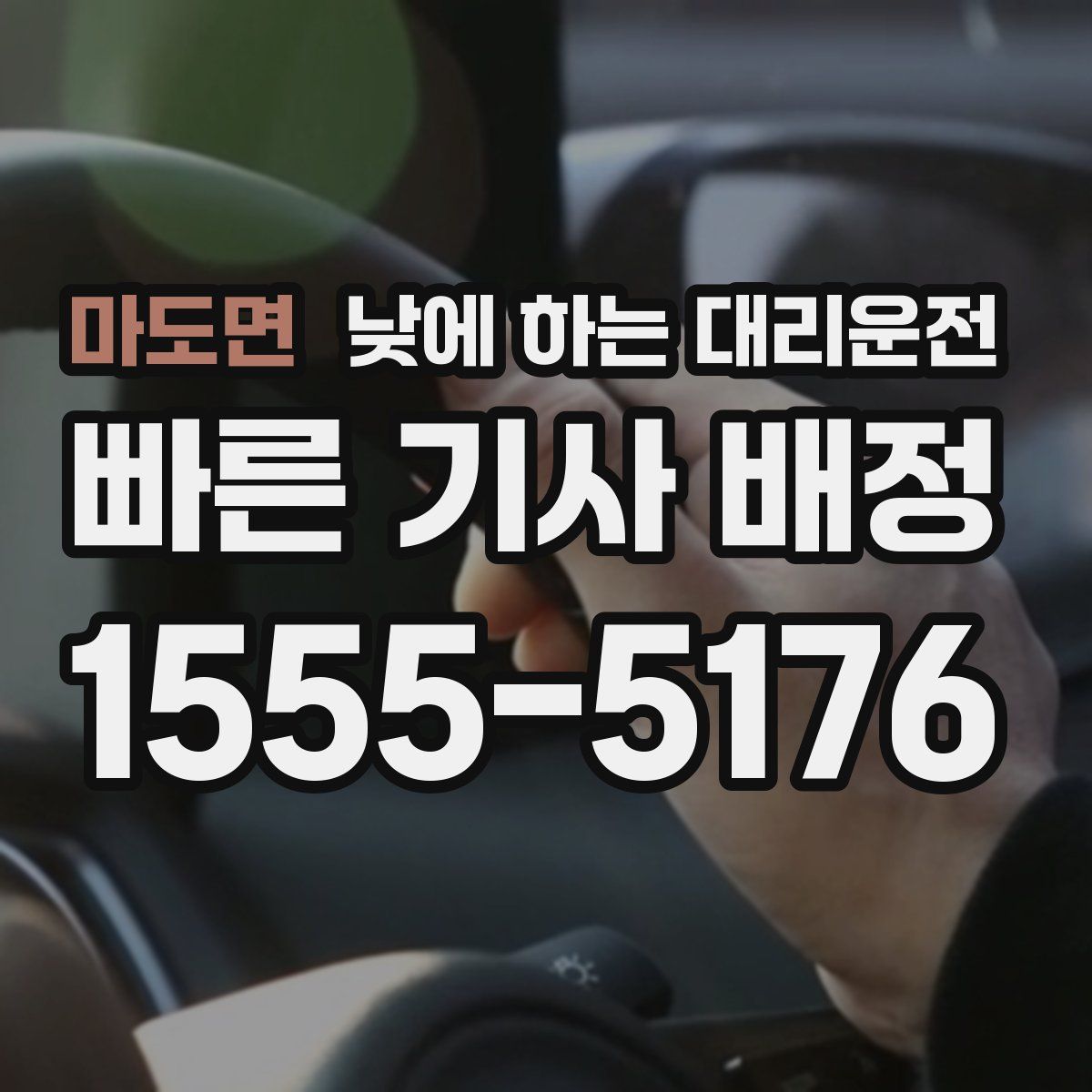 마도면 낮에 하는 대리운전