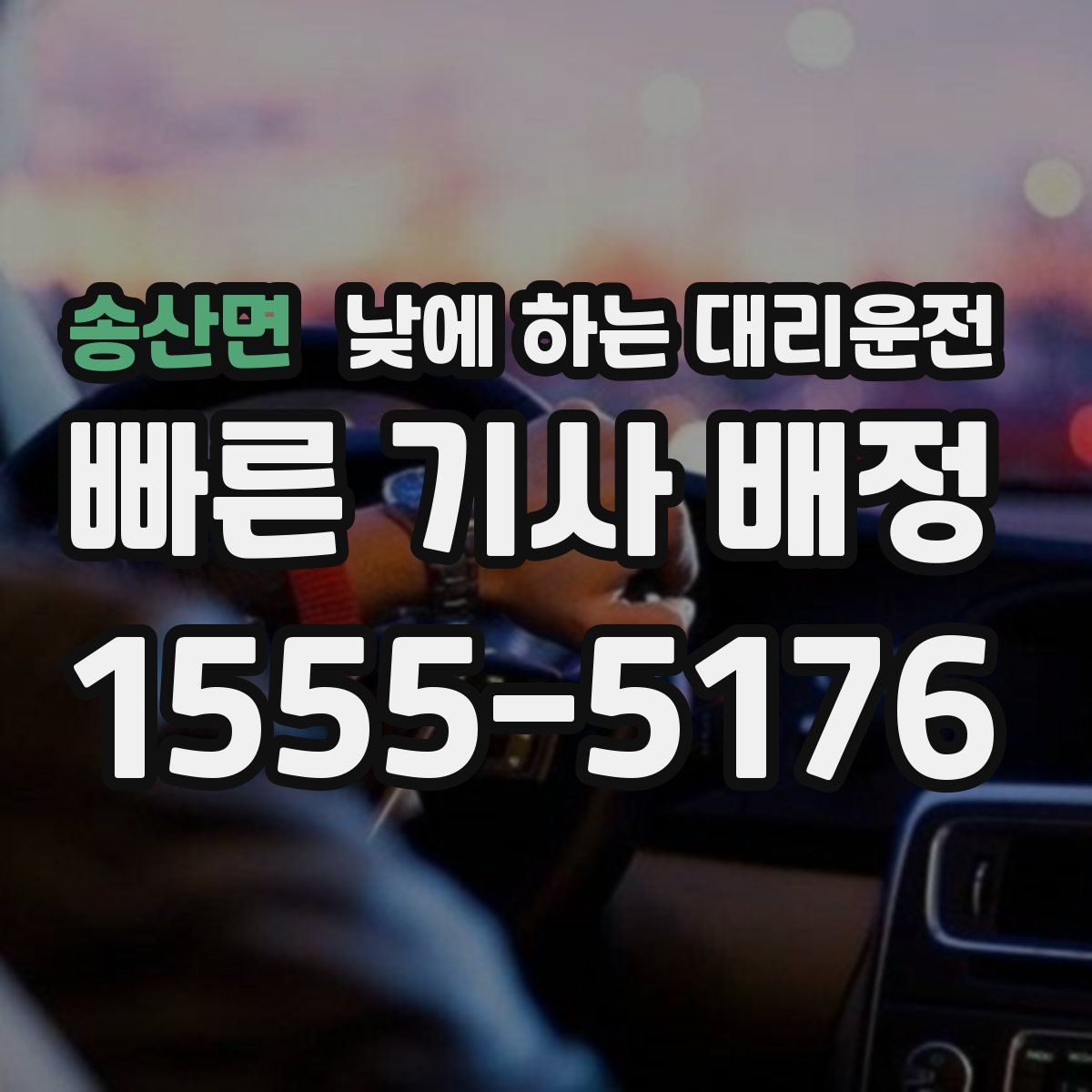 송산면 낮에 하는 대리운전