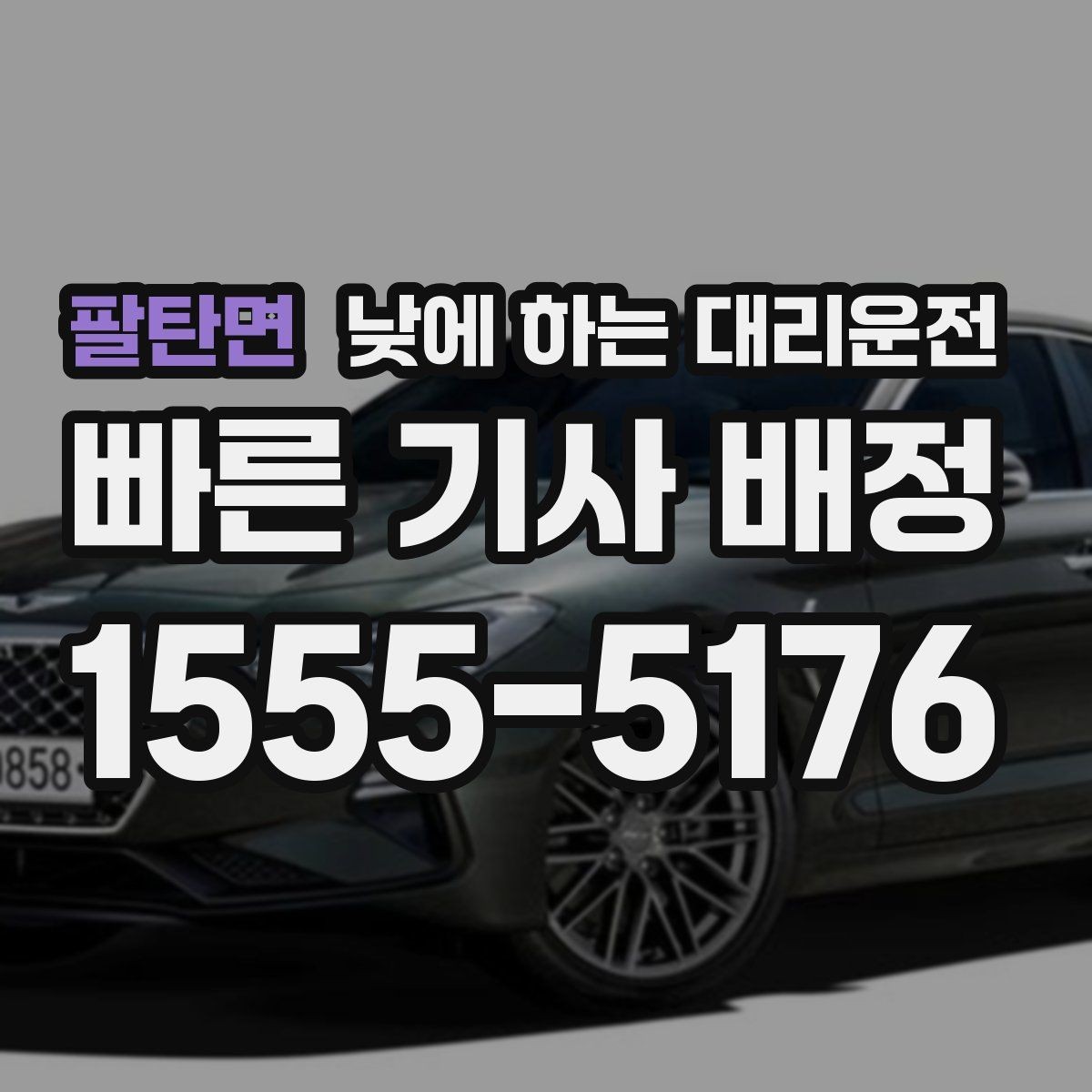 팔탄면 낮에 하는 대리운전 어르신 병원 동행 이동에 좋은 이유