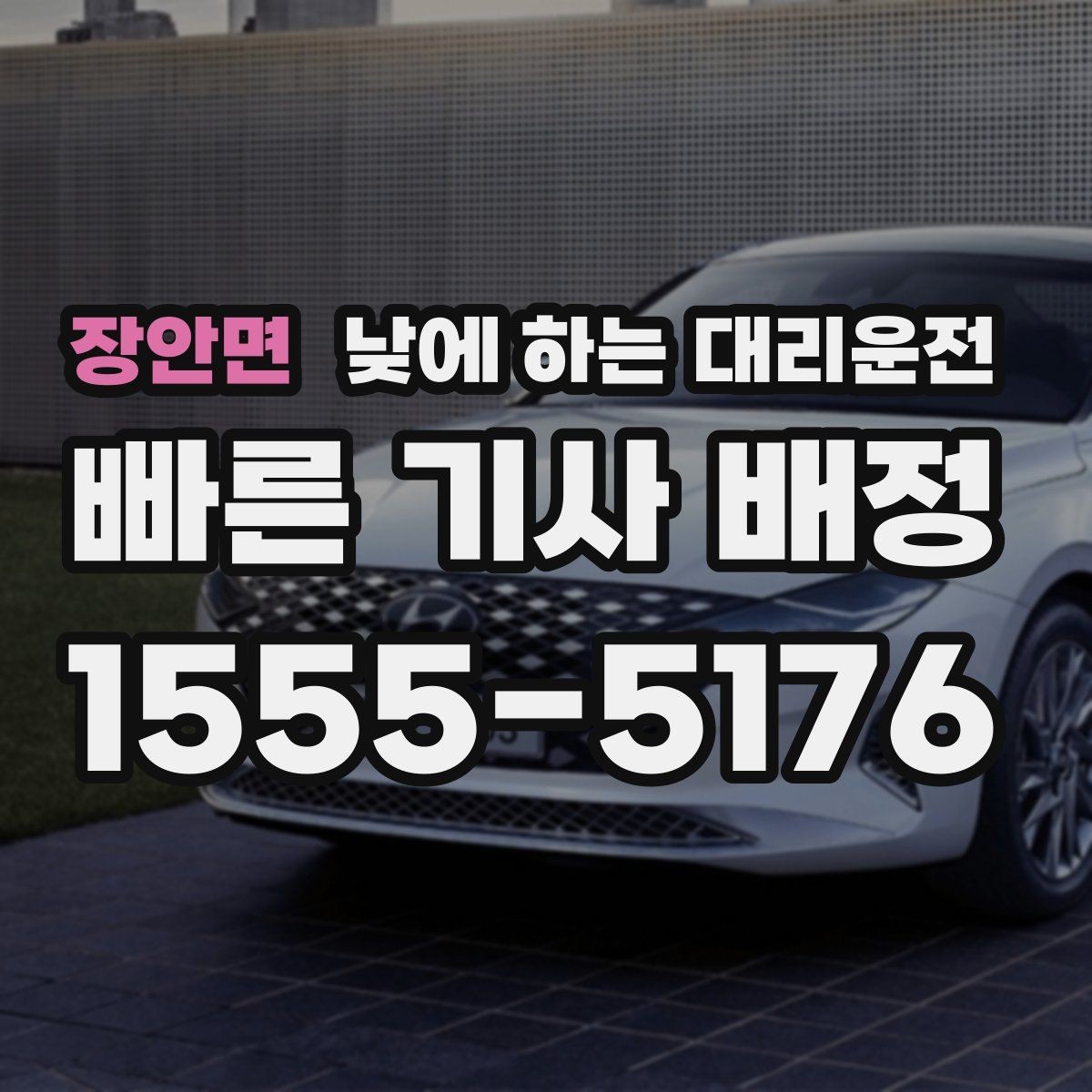 장안면 낮에 하는 대리운전 약국 병원 관공서 경유가 많은 날