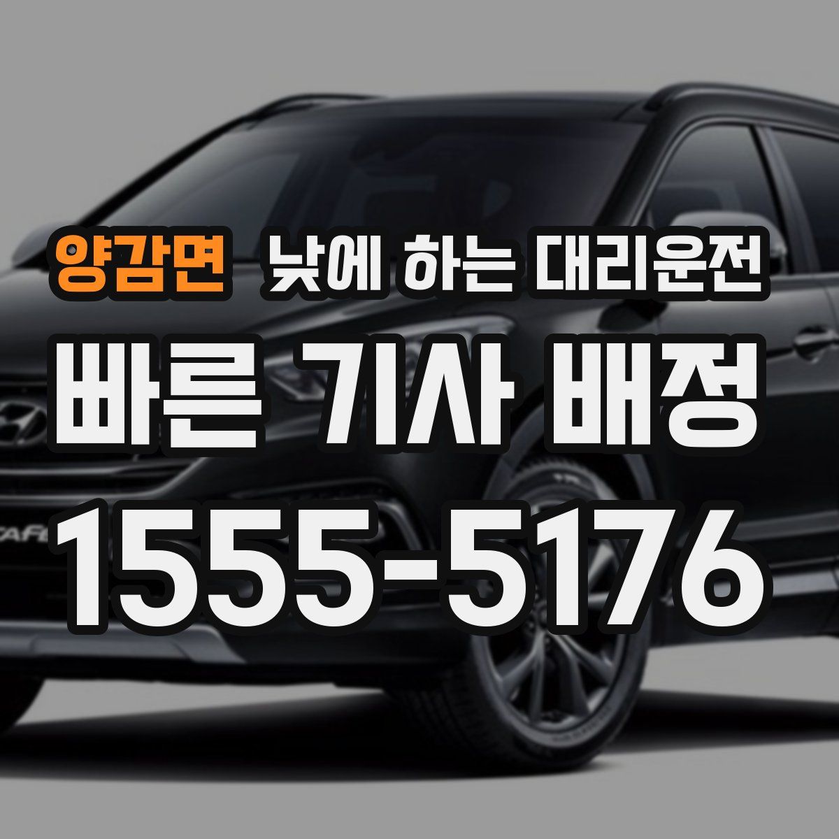 양감면 낮에 하는 대리운전