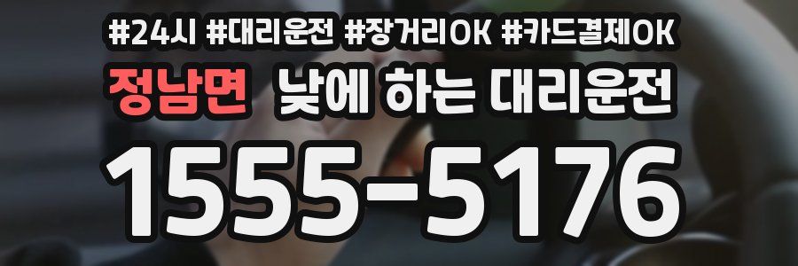 정남면 낮에 하는 대리운전