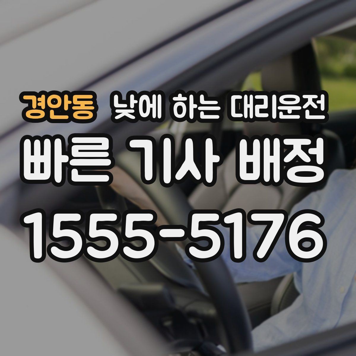 경안동 낮에 하는 대리운전 낮 시간에도 호출이 많은 대표 상황 정리