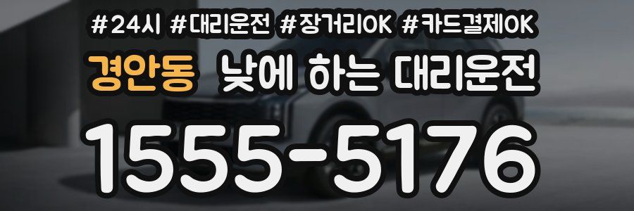 경안동 낮에 하는 대리운전