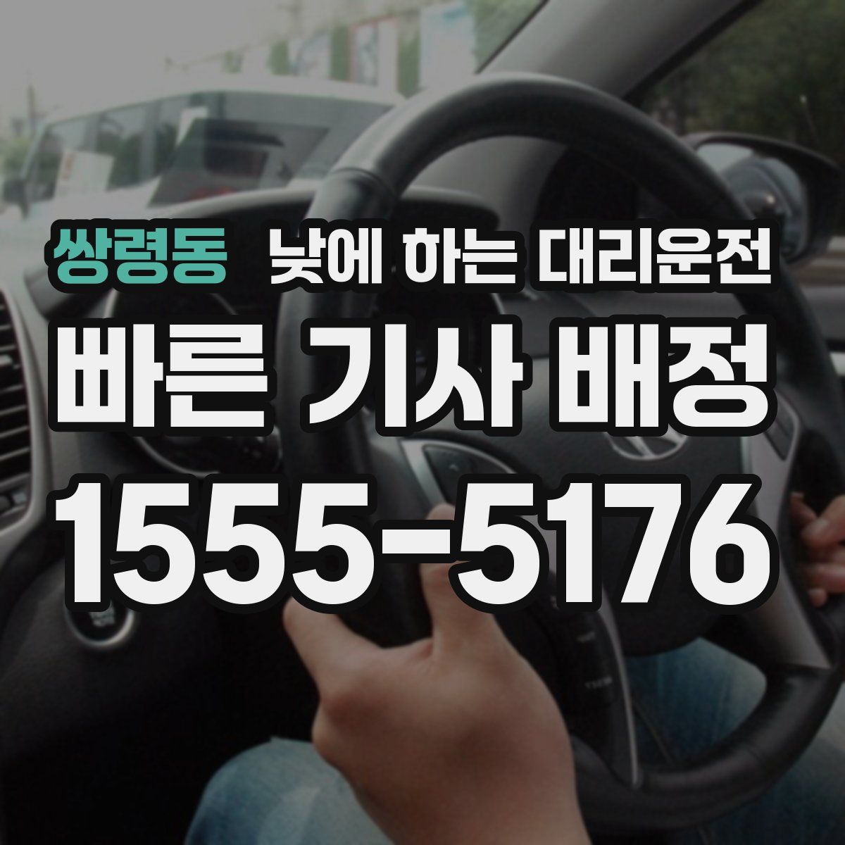 쌍령동 낮에 하는 대리운전