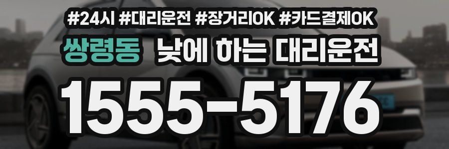 쌍령동 낮에 하는 대리운전