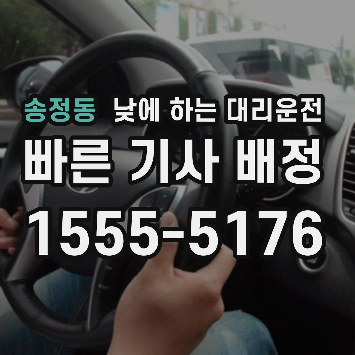 송정동 낮에 하는 대리운전 골목 픽업이 어려울 때 안내 방법