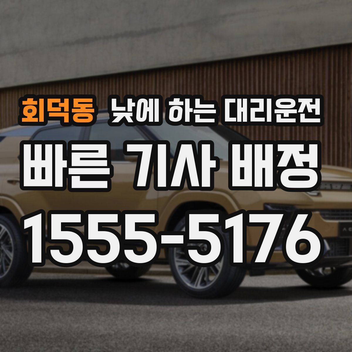 회덕동 낮에 하는 대리운전