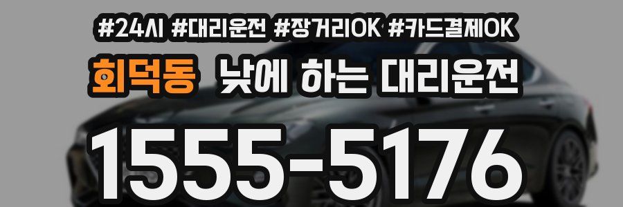 회덕동 낮에 하는 대리운전