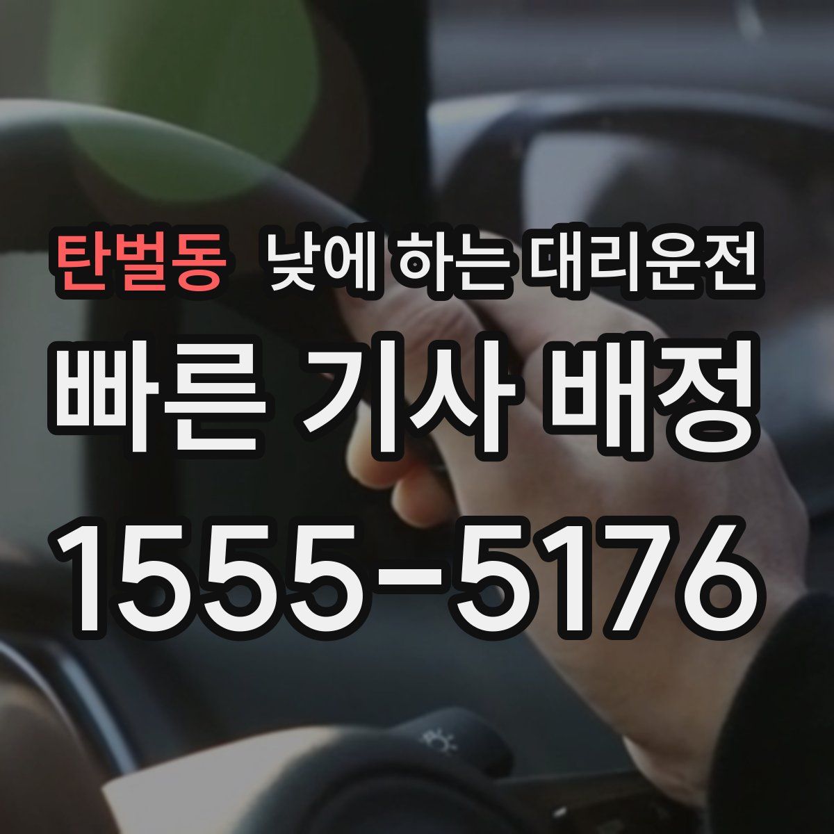 탄벌동 낮에 하는 대리운전