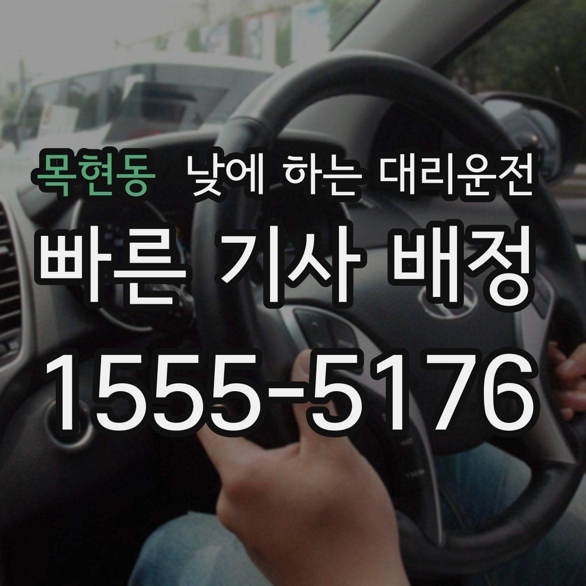 목현동 낮에 하는 대리운전 외근이 많은 직장인에게 좋은 이유