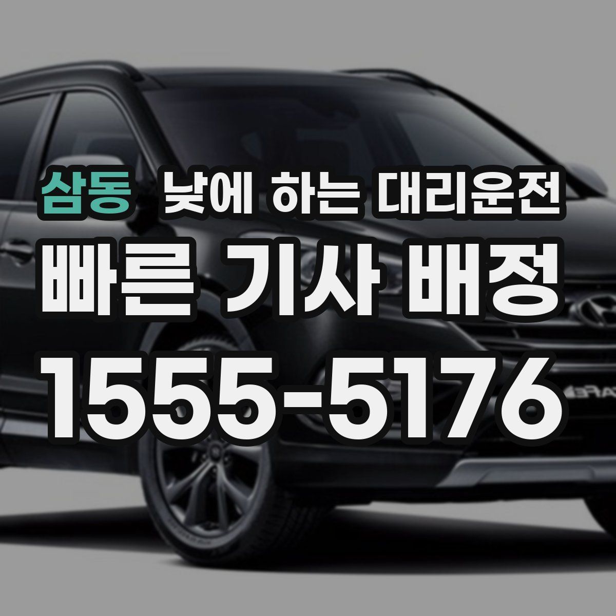 삼동 낮에 하는 대리운전