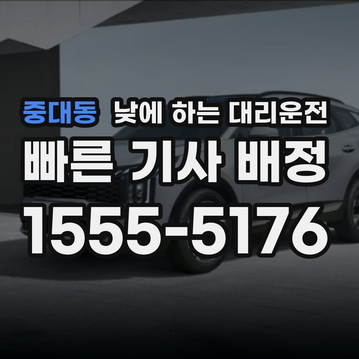 중대동 낮에 하는 대리운전 아파트 상가에서 픽업 위치 정하는 팁