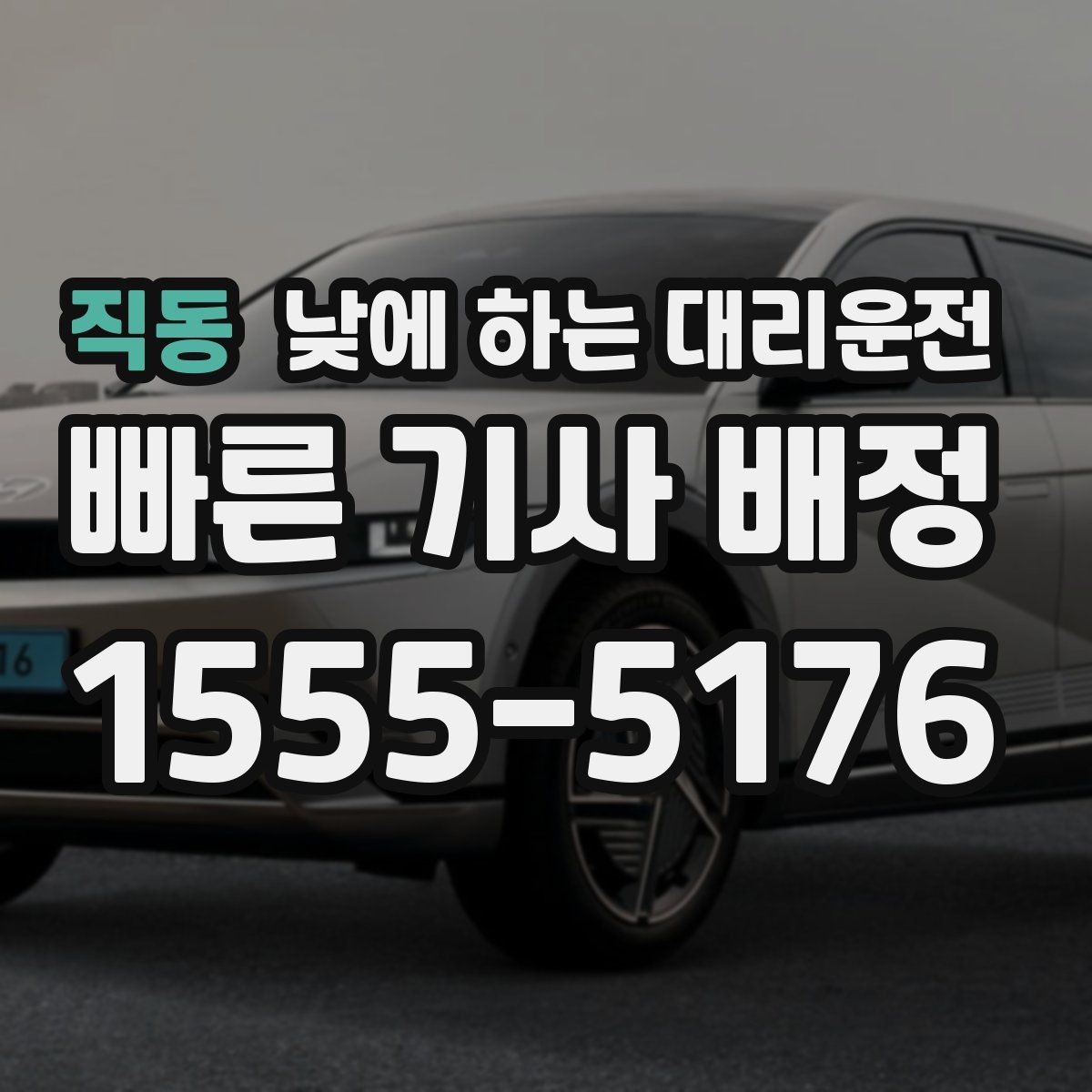 직동 낮에 하는 대리운전