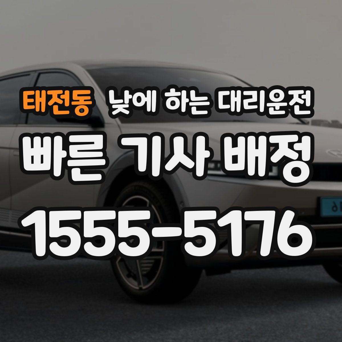 태전동 낮에 하는 대리운전