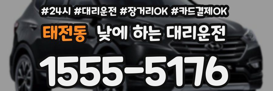 태전동 낮에 하는 대리운전