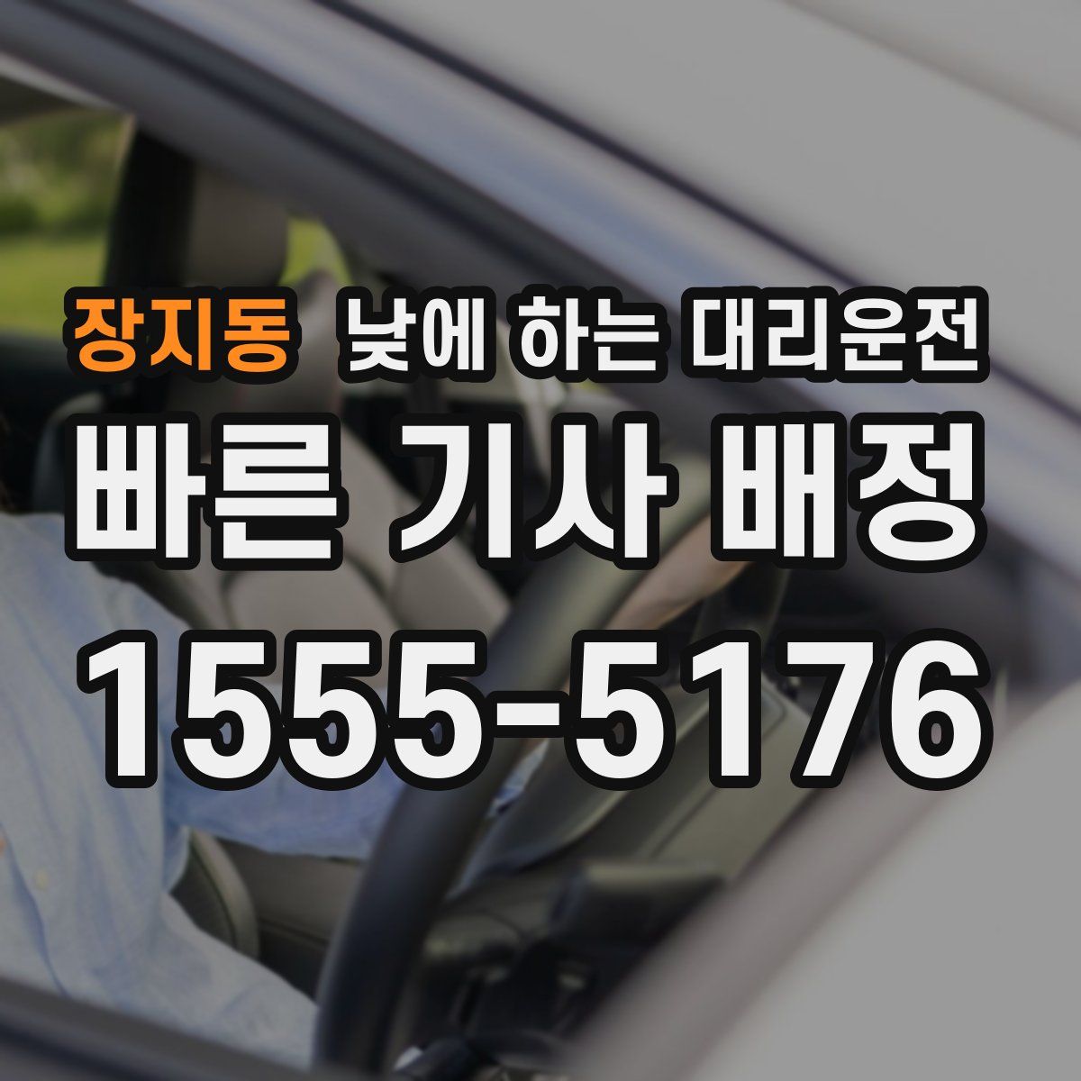 장지동 낮에 하는 대리운전