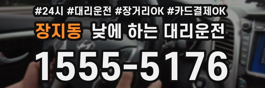 장지동 낮에 하는 대리운전