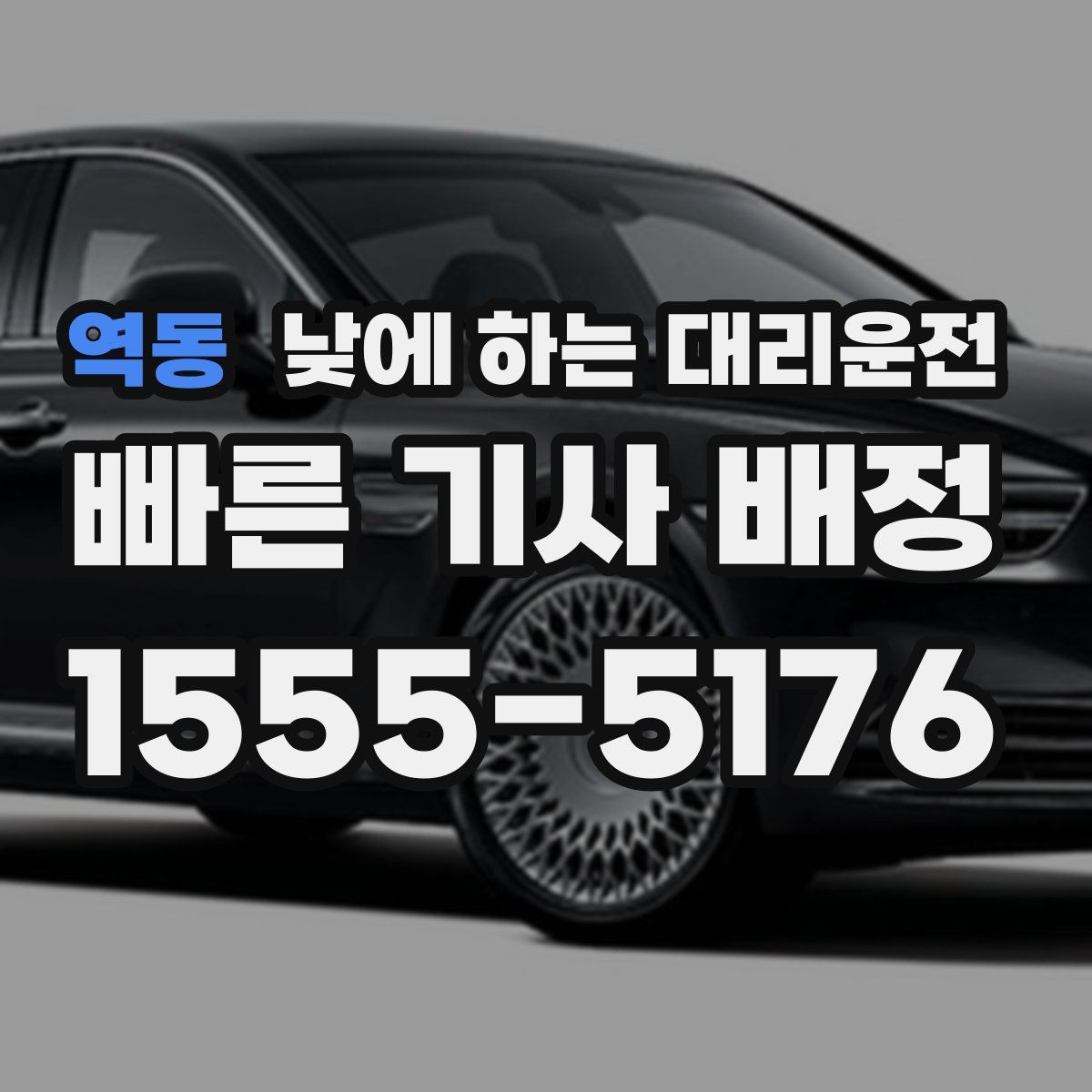 역동 낮에 하는 대리운전 차량 수리 맡기러 갈 때 편한 선택