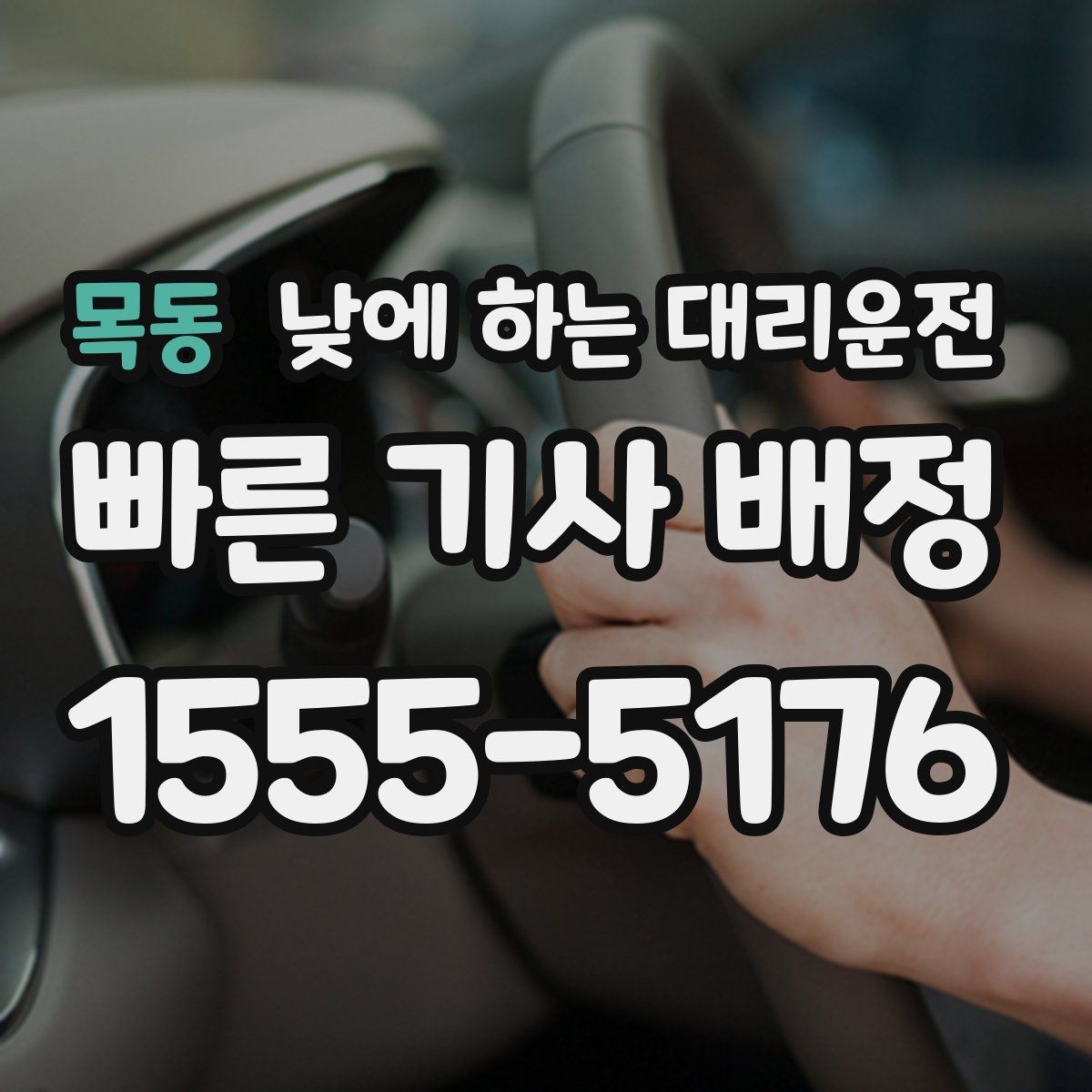 목동 낮에 하는 대리운전 시력 문제로 장거리 운전이 부담될 때