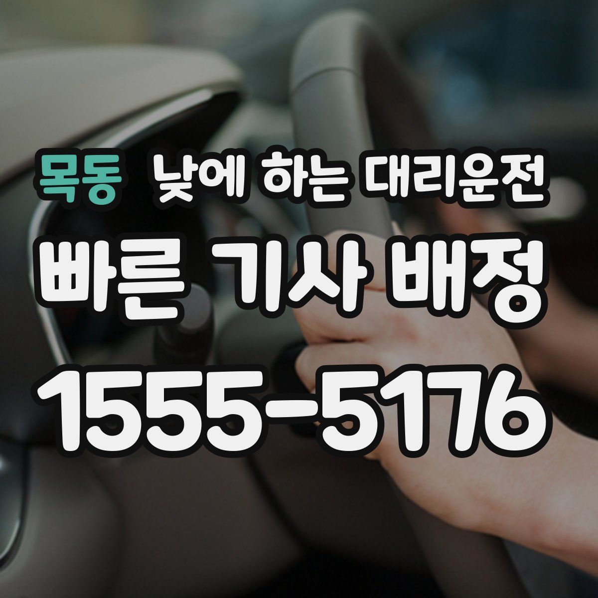 목동 낮에 하는 대리운전