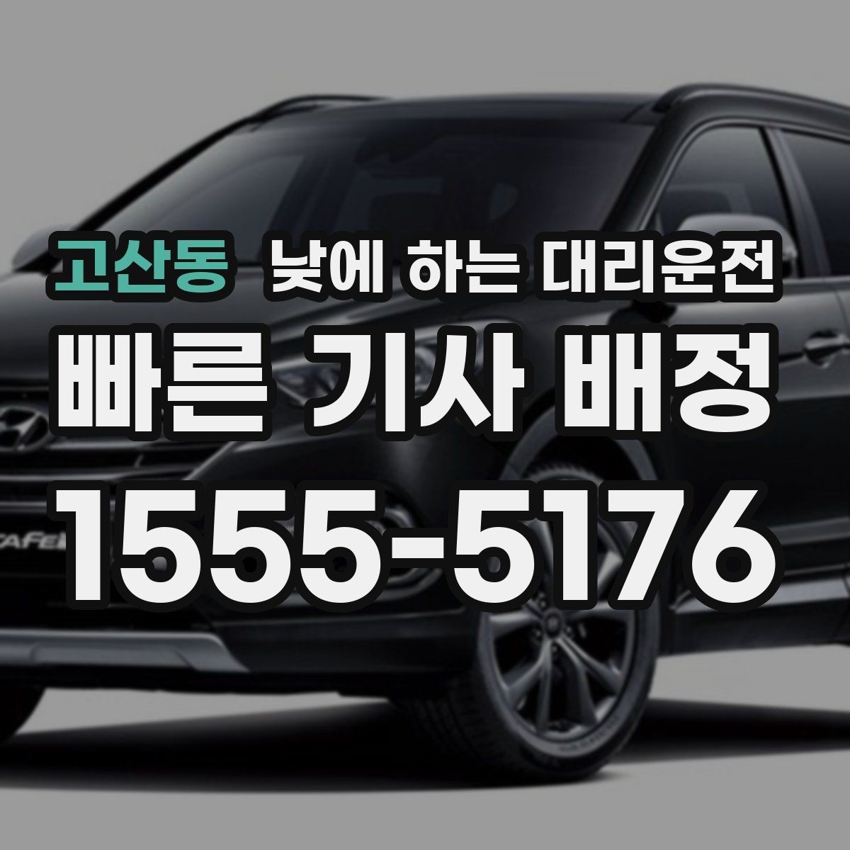 고산동 낮에 하는 대리운전 약국 병원 관공서 경유가 많은 날