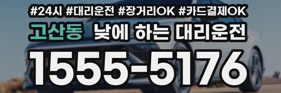 고산동 낮에 하는 대리운전