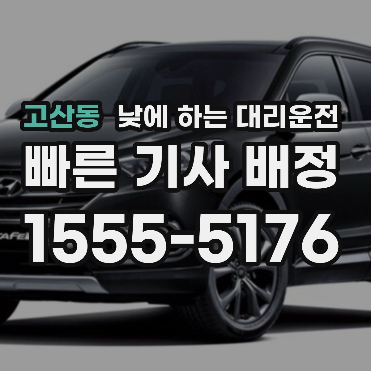 고산동 낮에 하는 대리운전