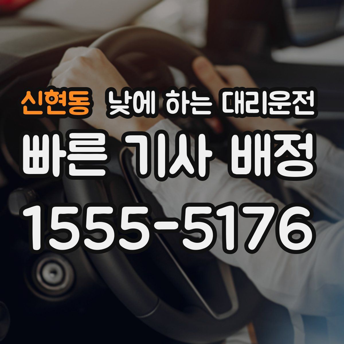 신현동 낮에 하는 대리운전