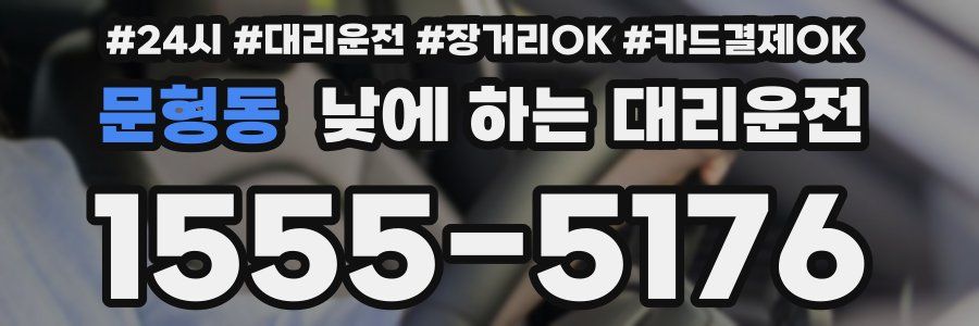문형동 낮에 하는 대리운전