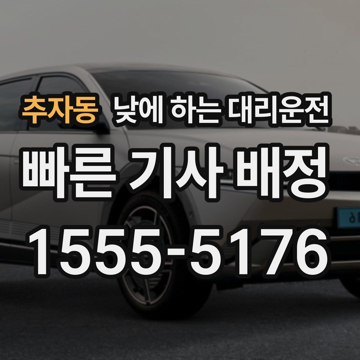 추자동 낮에 하는 대리운전 검사 시술 후 귀가 이동에 적합한 이유