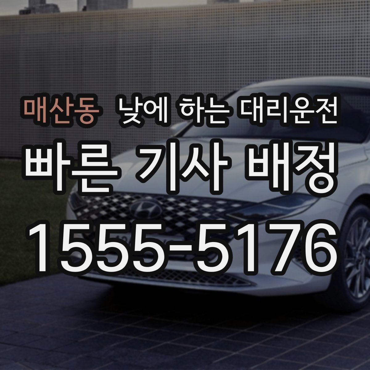매산동 낮에 하는 대리운전 차량 수리 맡기러 갈 때 편한 선택