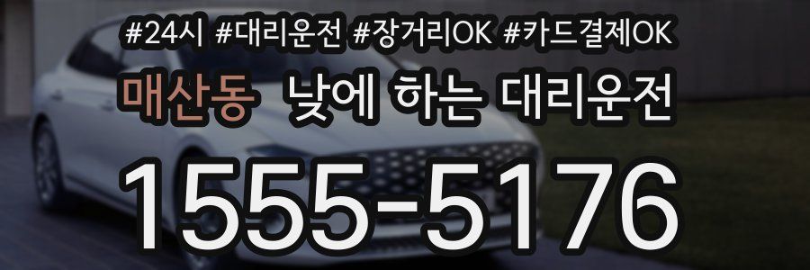 매산동 낮에 하는 대리운전