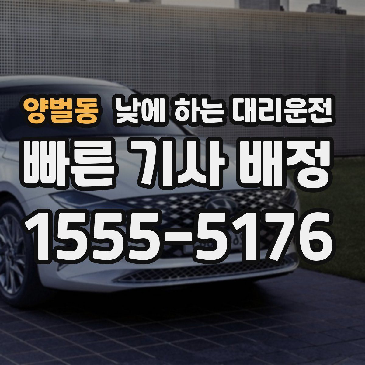 양벌동 낮에 하는 대리운전