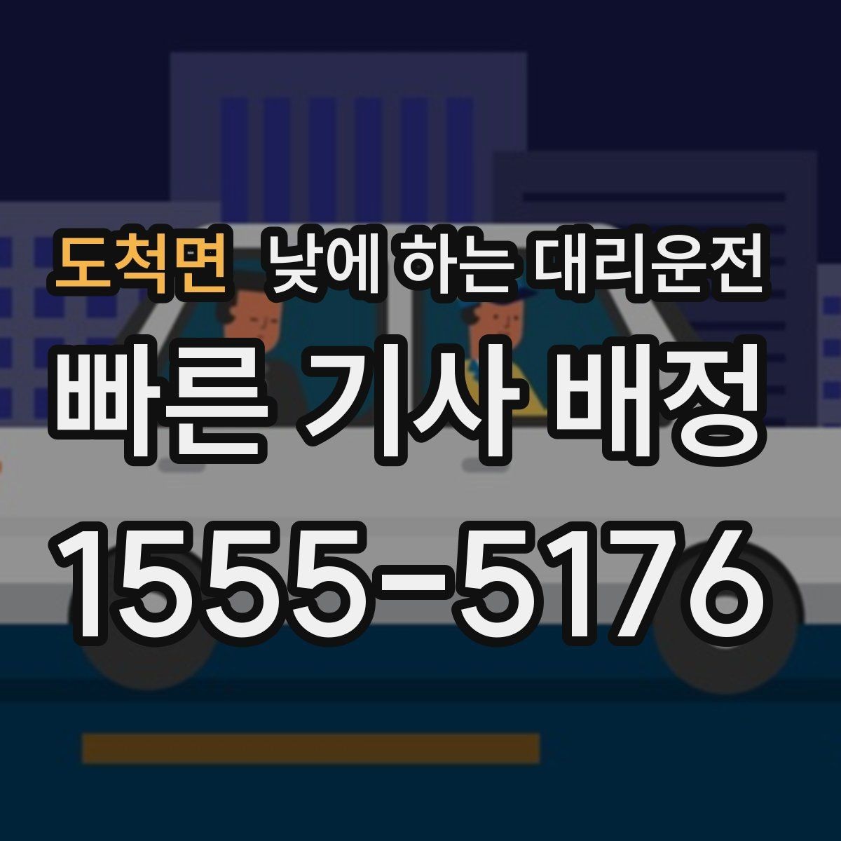 도척면 낮에 하는 대리운전 낮 시간 이동을 더 안전하게 만드는 선택