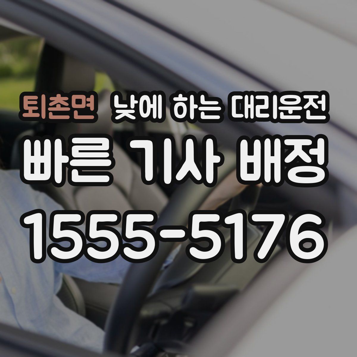 퇴촌면 낮에 하는 대리운전