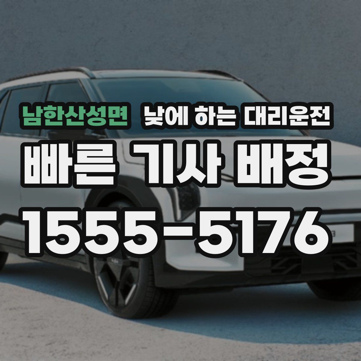 남한산성면 낮에 하는 대리운전