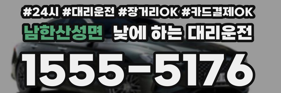 남한산성면 낮에 하는 대리운전