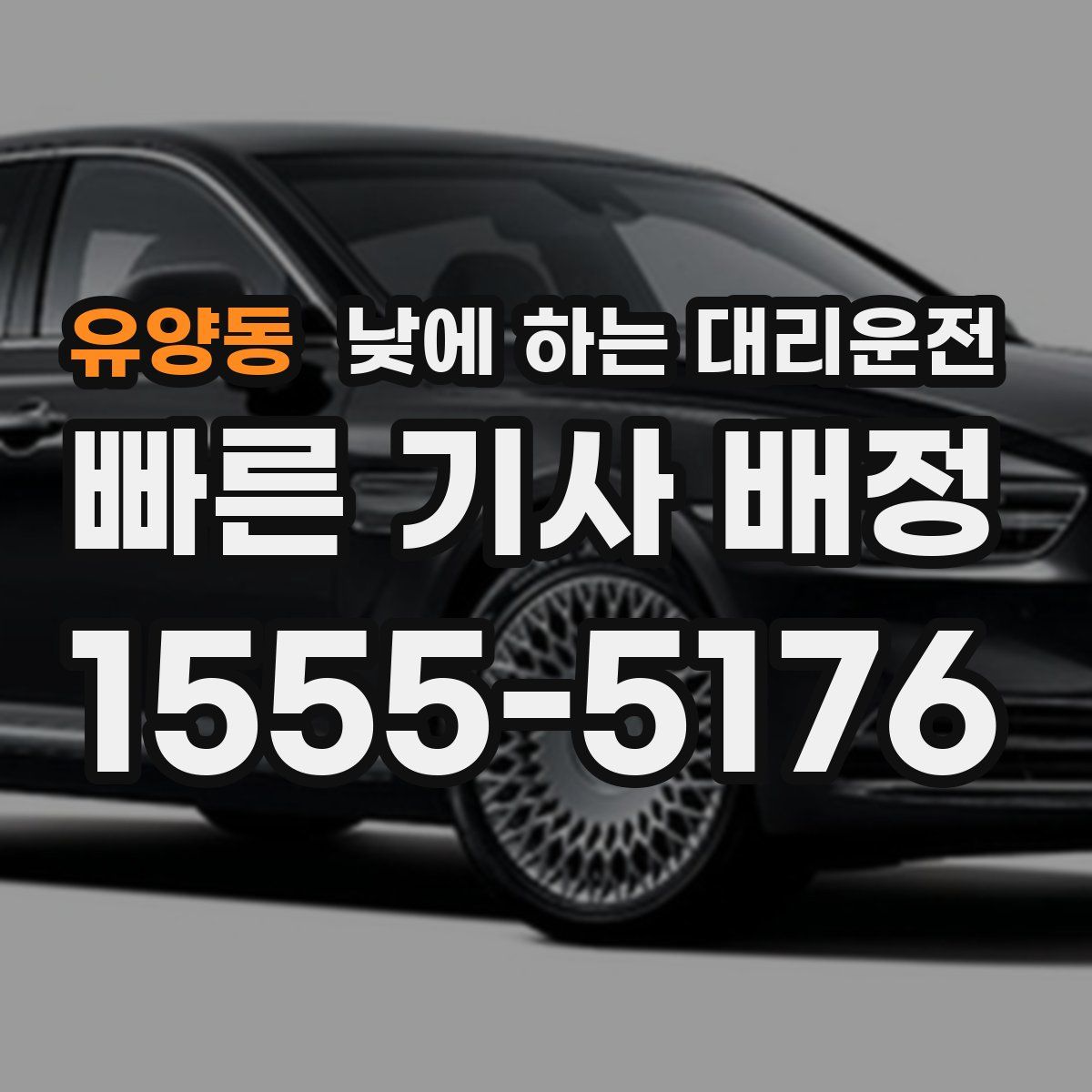 유양동 낮에 하는 대리운전