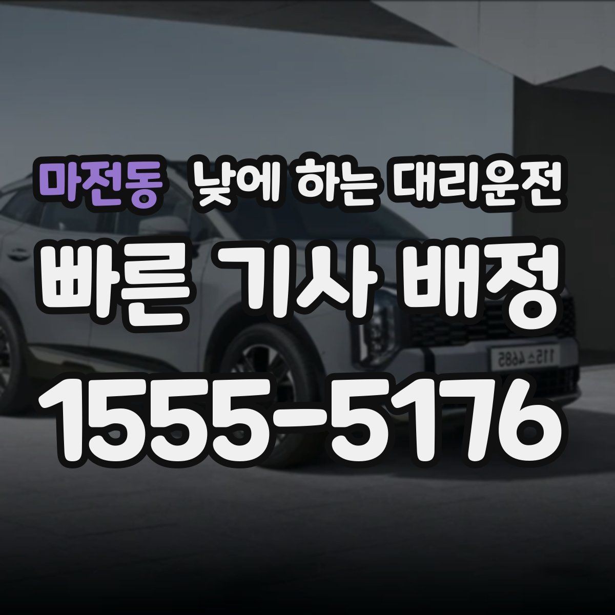 마전동 낮에 하는 대리운전 돌잔치 가족 행사 이동에 유용한 이유