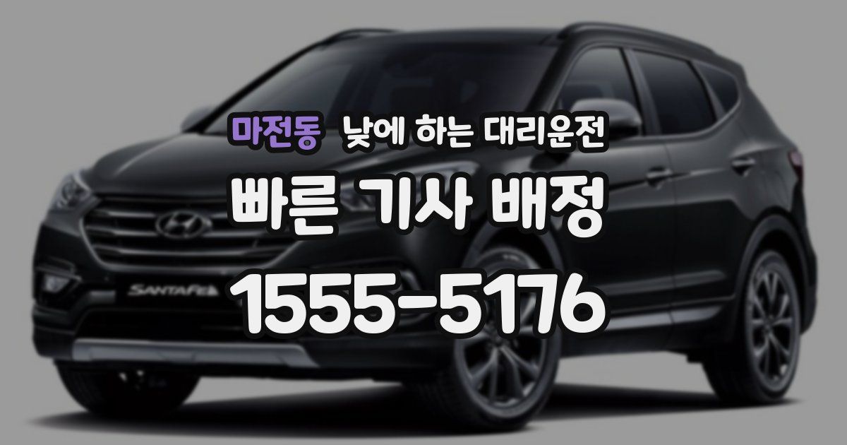 마전동 낮에 하는 대리운전