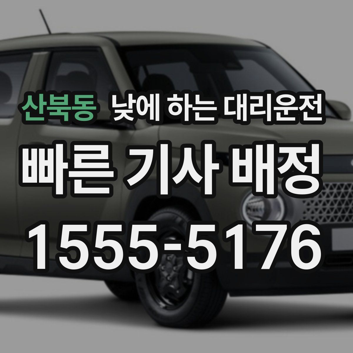 산북동 낮에 하는 대리운전