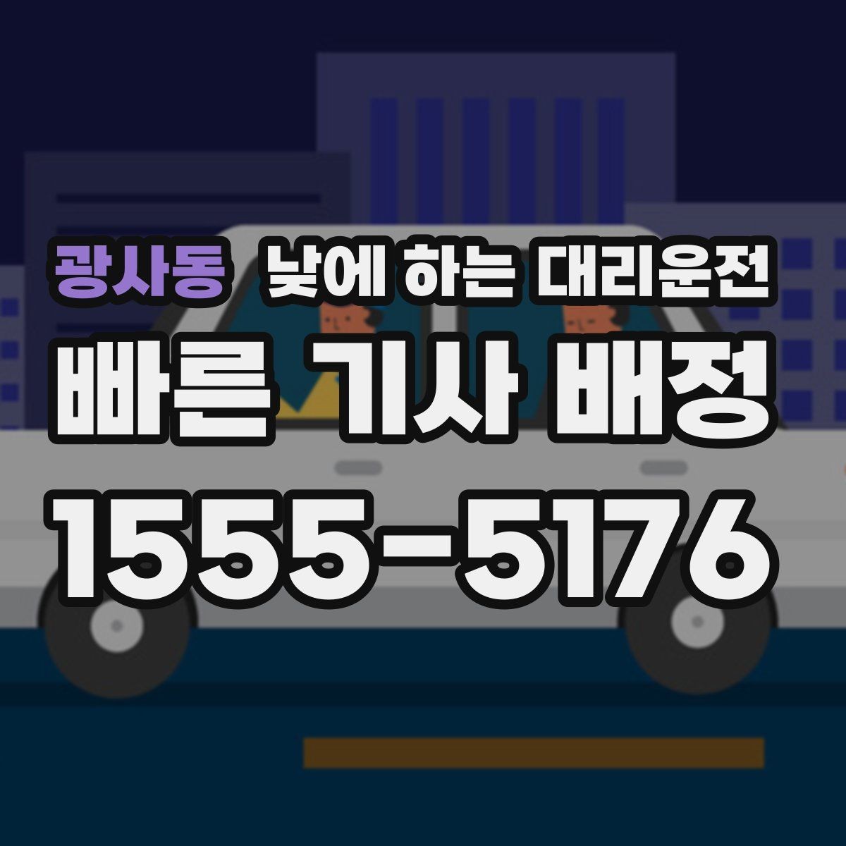 광사동 낮에 하는 대리운전 업무 병원 픽업까지 한 번에 해결하기