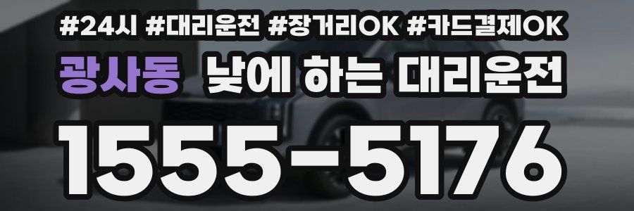 광사동 낮에 하는 대리운전